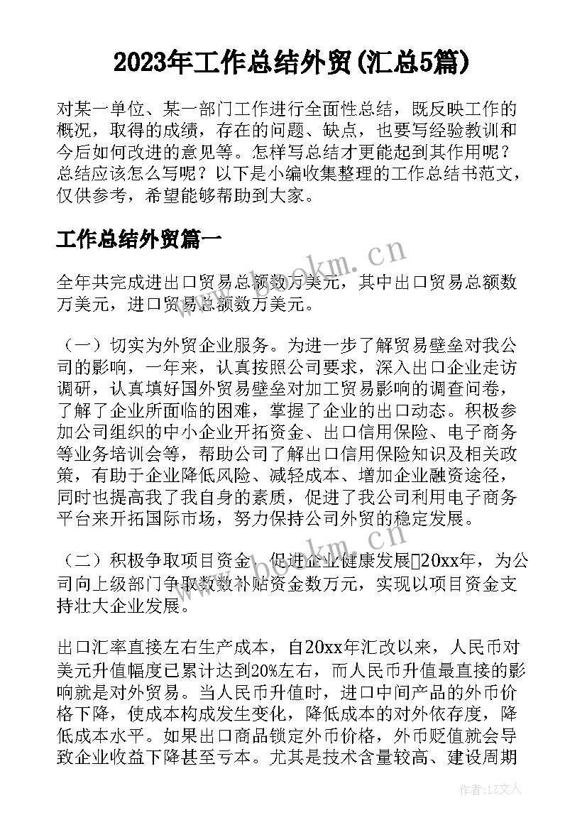 2023年工作总结外贸(汇总5篇)