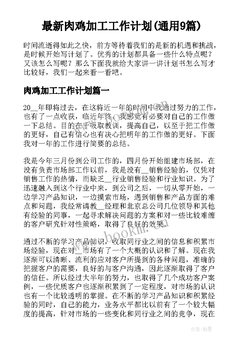 最新肉鸡加工工作计划(通用9篇)