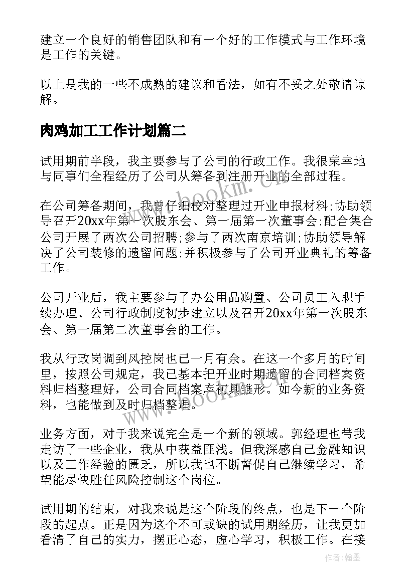 最新肉鸡加工工作计划(通用9篇)