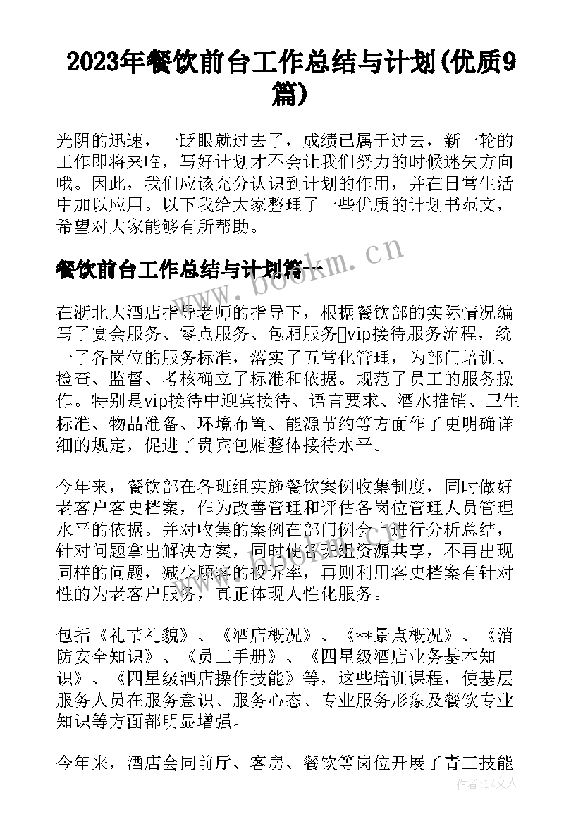 2023年餐饮前台工作总结与计划(优质9篇)