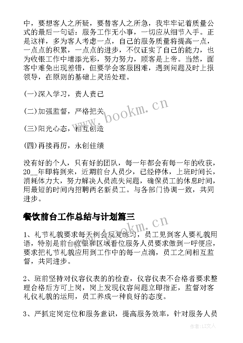 2023年餐饮前台工作总结与计划(优质9篇)