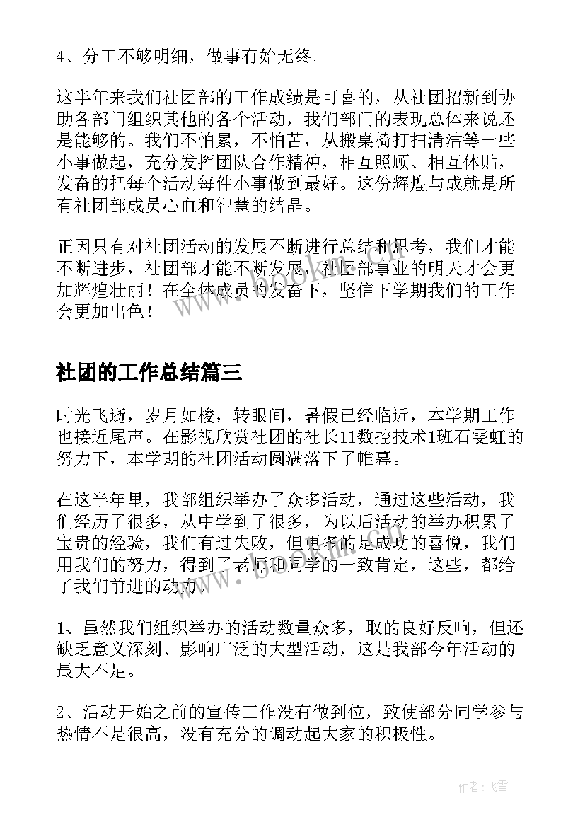 社团的工作总结(优秀8篇)