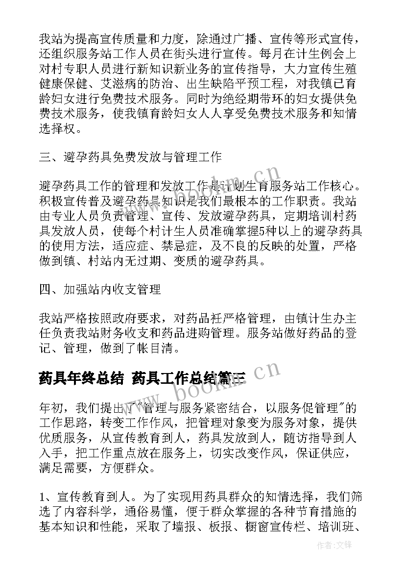 2023年药具年终总结 药具工作总结(实用9篇)