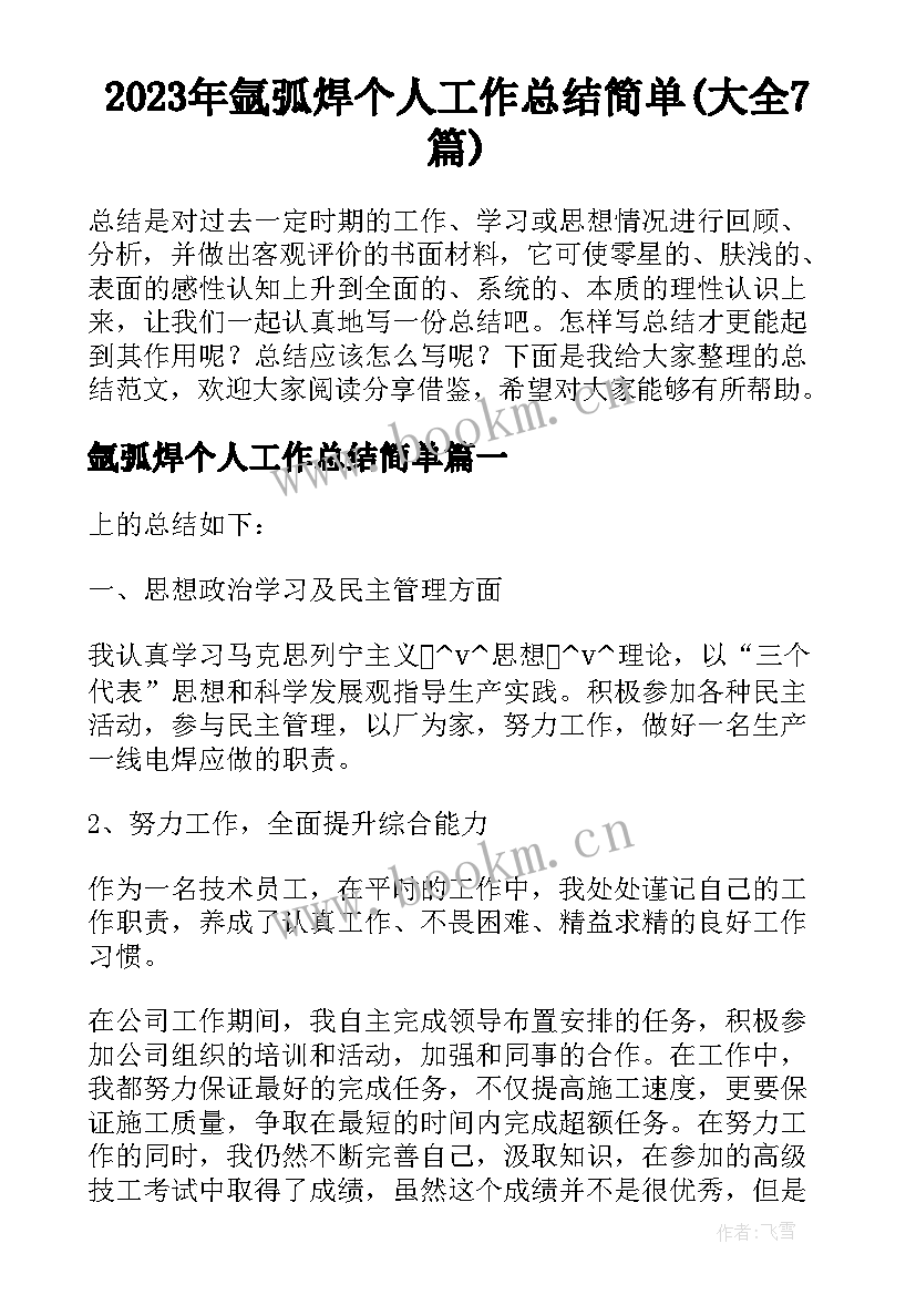 2023年氩弧焊个人工作总结简单(大全7篇)