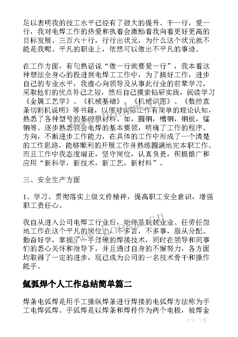 2023年氩弧焊个人工作总结简单(大全7篇)