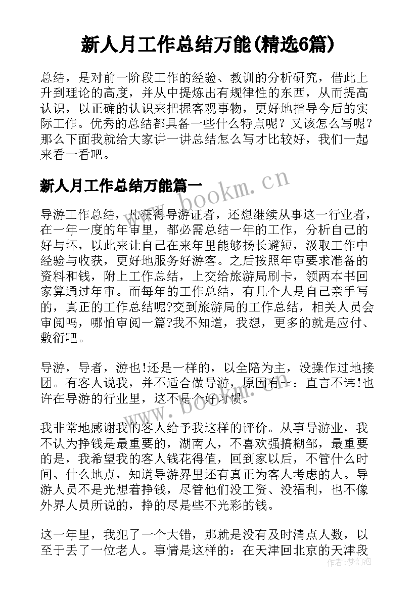 新人月工作总结万能(精选6篇)