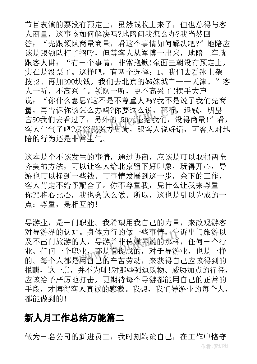 新人月工作总结万能(精选6篇)