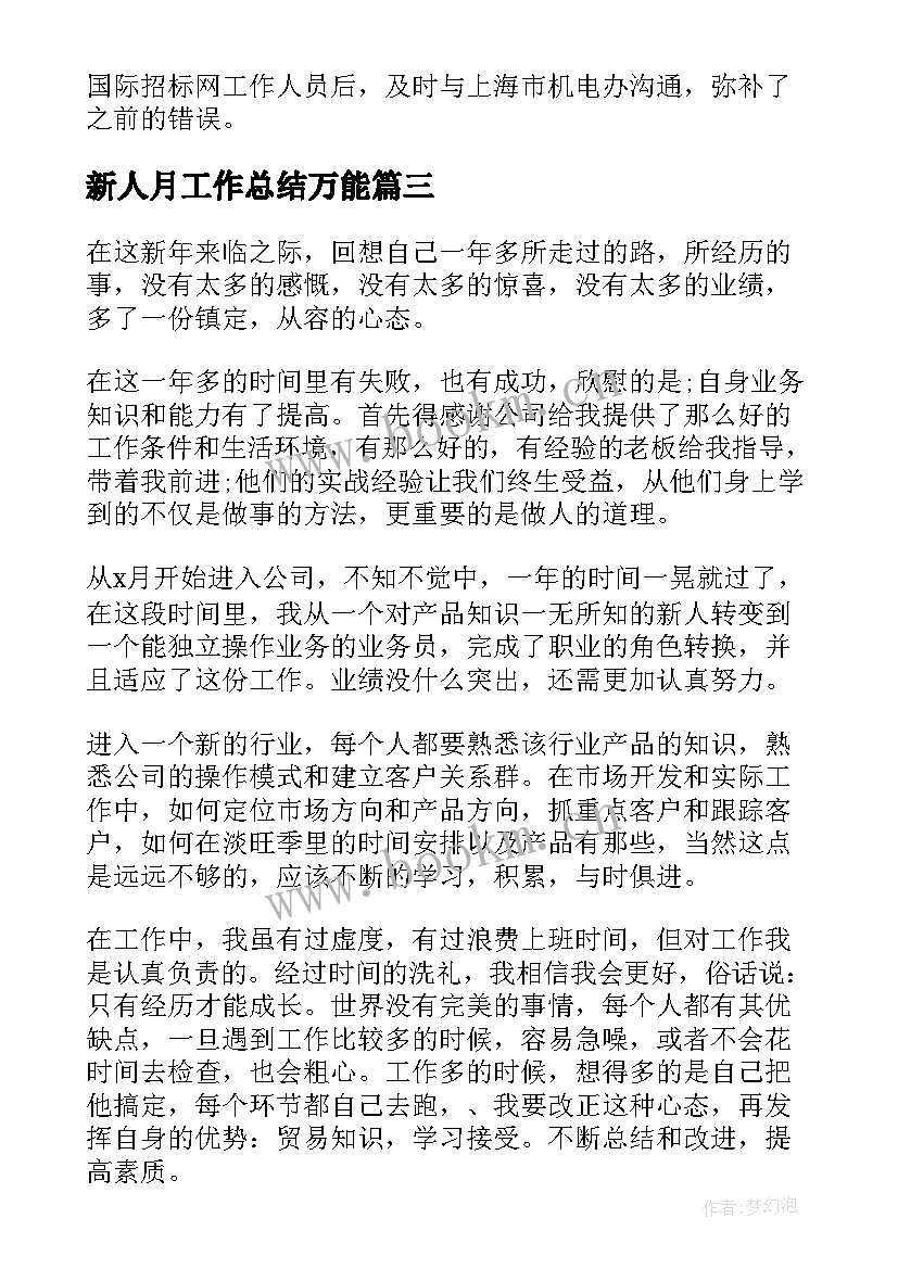 新人月工作总结万能(精选6篇)