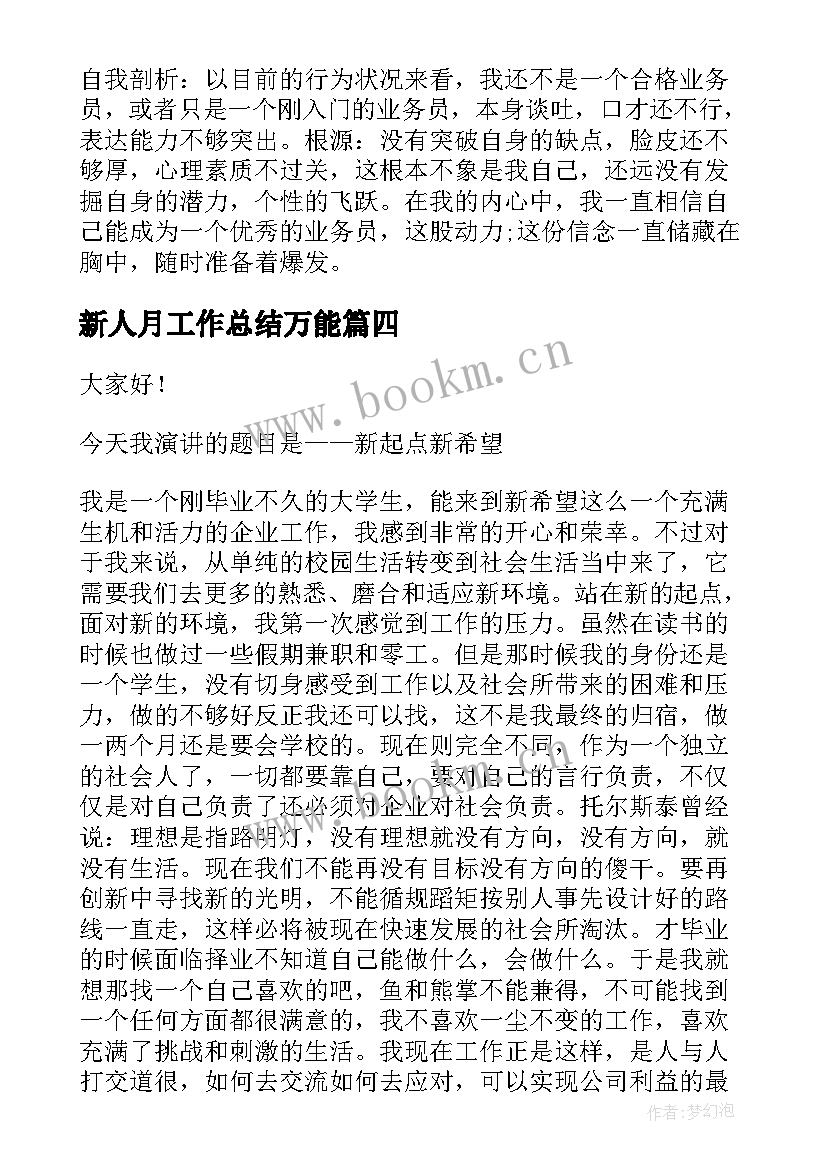 新人月工作总结万能(精选6篇)