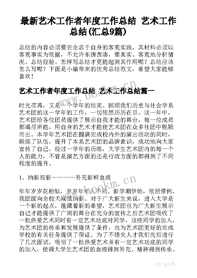 最新艺术工作者年度工作总结 艺术工作总结(汇总9篇)