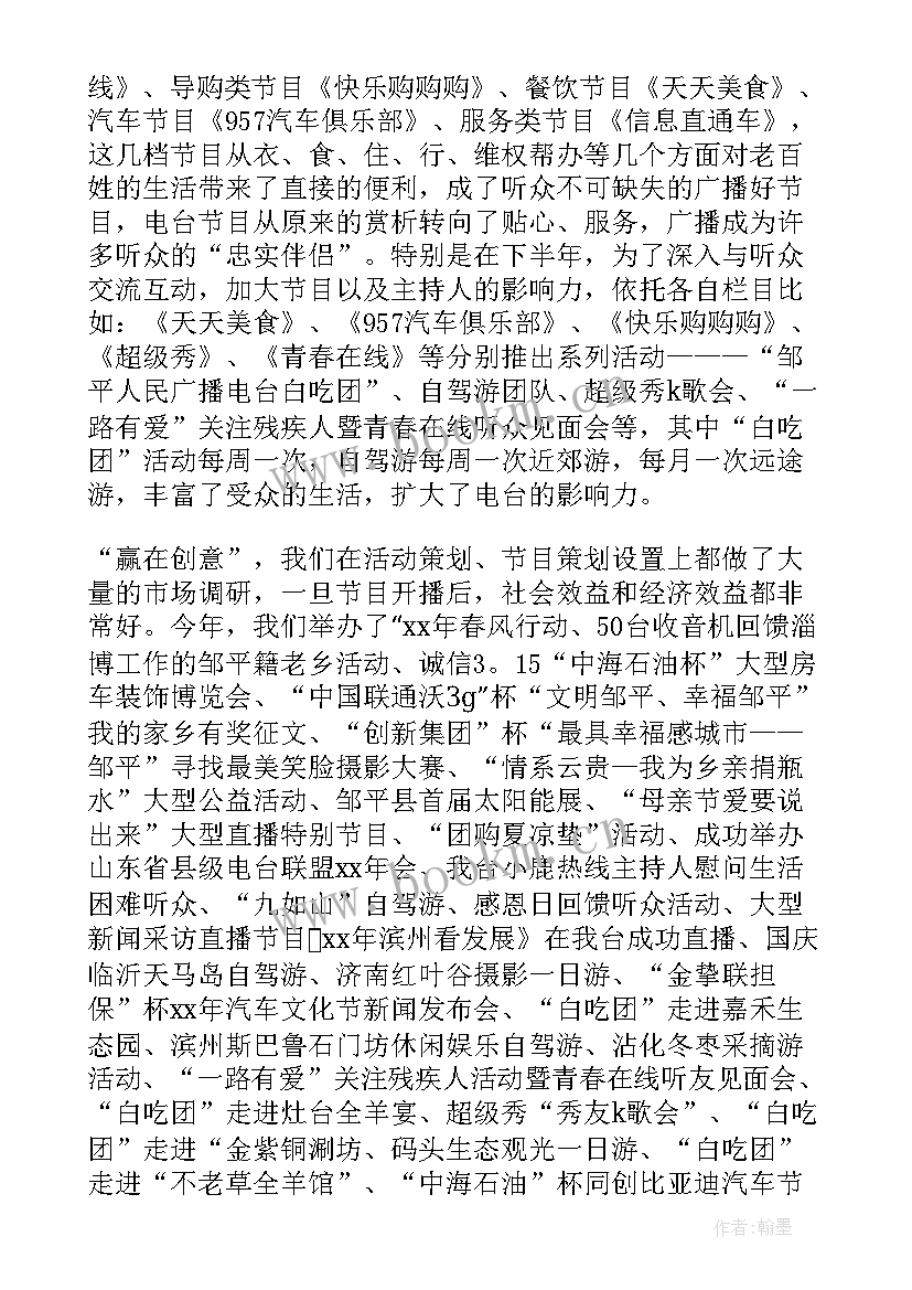 最新电台工作计划工作总结 电台工作总结(大全8篇)