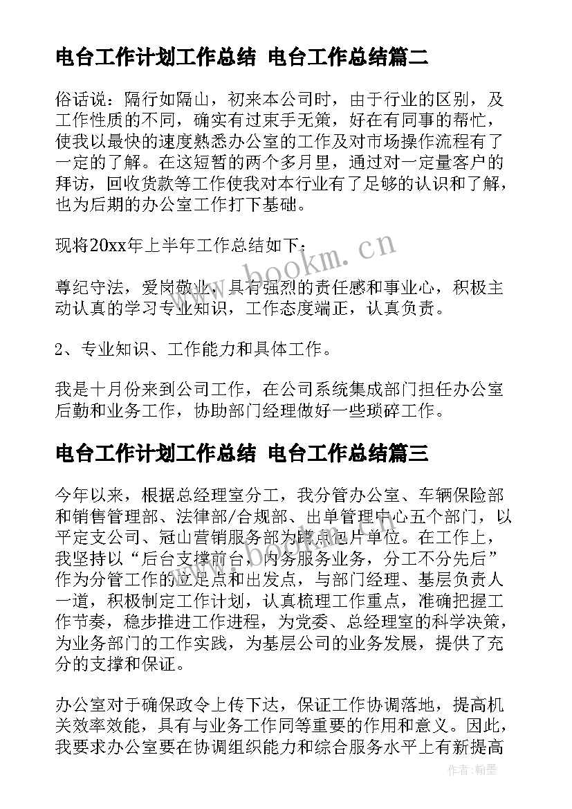 最新电台工作计划工作总结 电台工作总结(大全8篇)