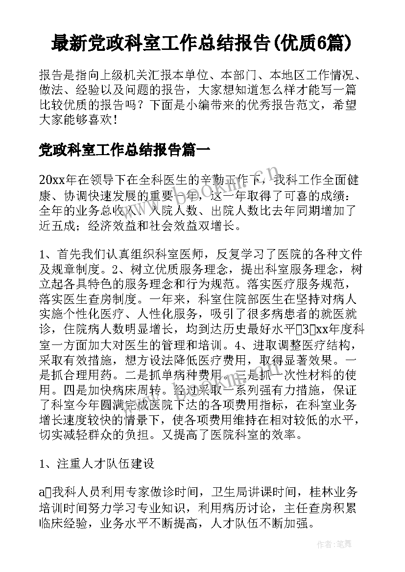 最新党政科室工作总结报告(优质6篇)