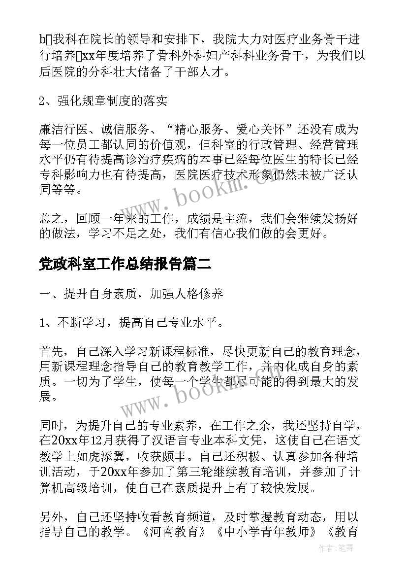 最新党政科室工作总结报告(优质6篇)