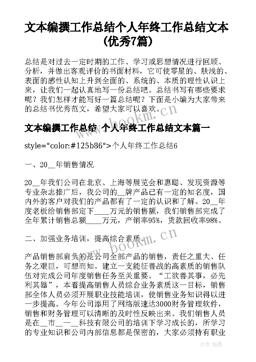 文本编撰工作总结 个人年终工作总结文本(优秀7篇)