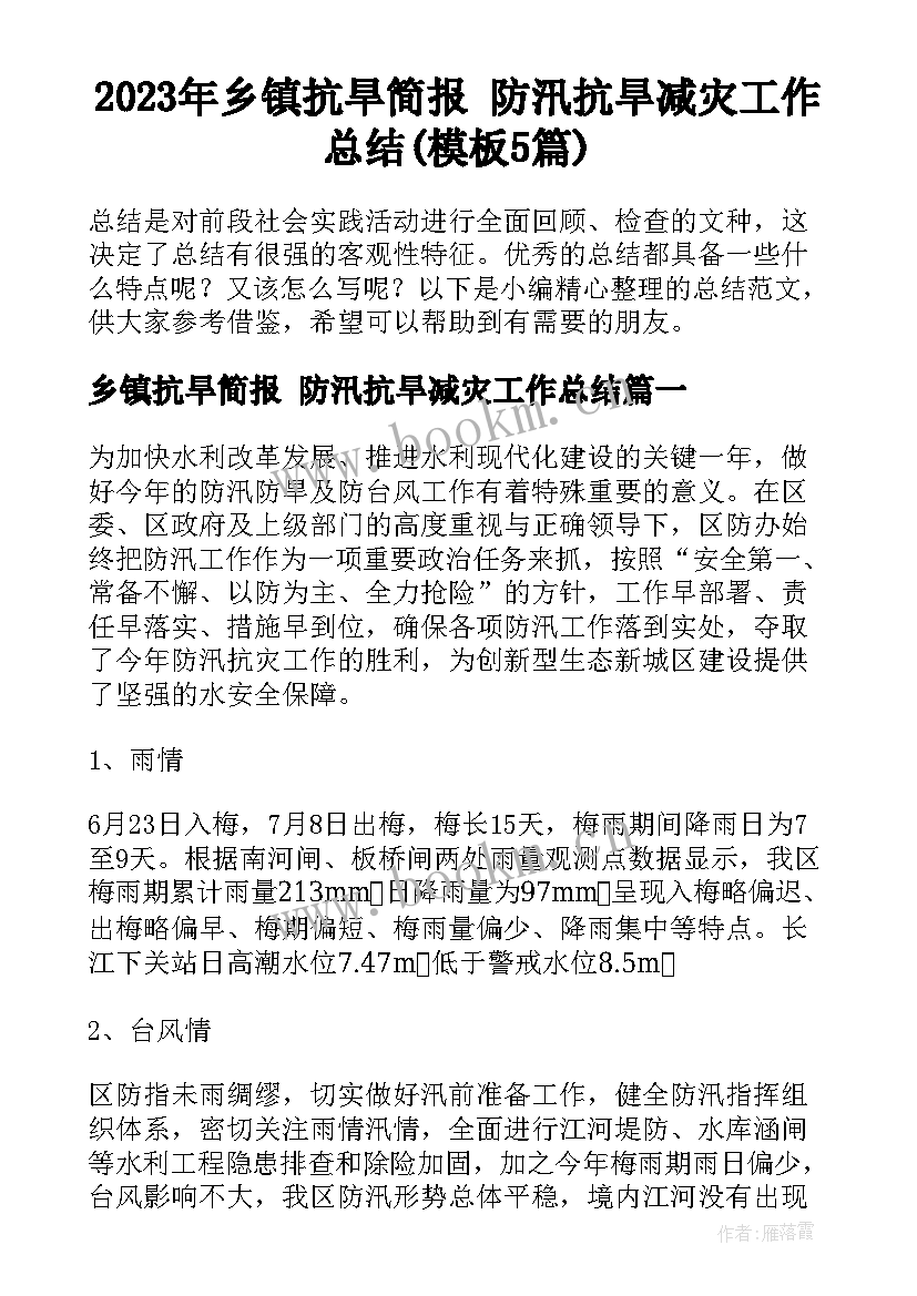 2023年乡镇抗旱简报 防汛抗旱减灾工作总结(模板5篇)