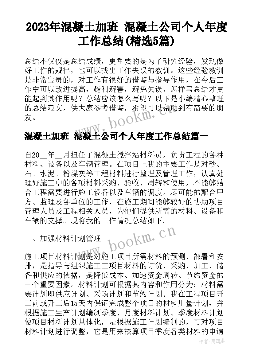 2023年混凝土加班 混凝土公司个人年度工作总结(精选5篇)