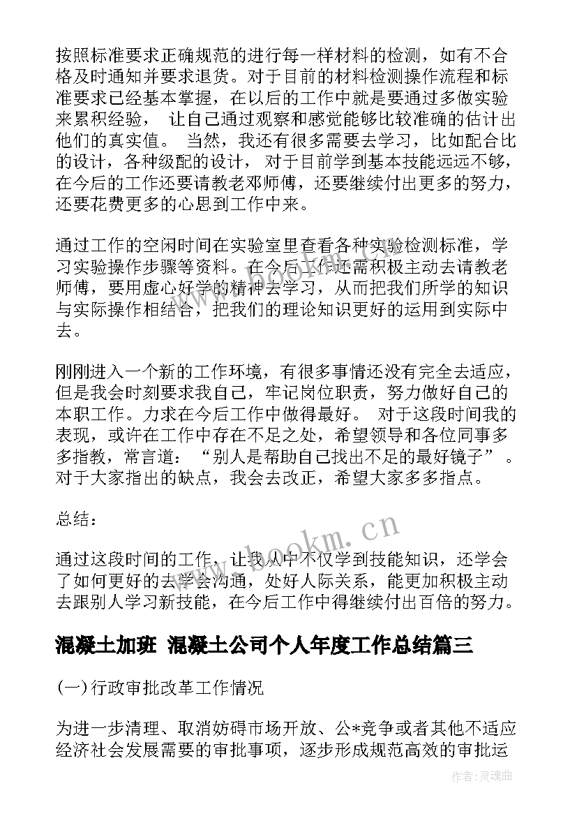 2023年混凝土加班 混凝土公司个人年度工作总结(精选5篇)