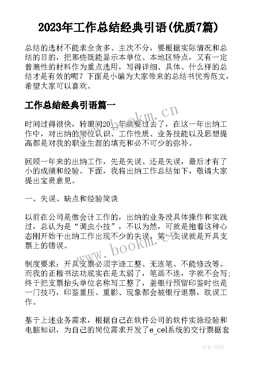 2023年工作总结经典引语(优质7篇)