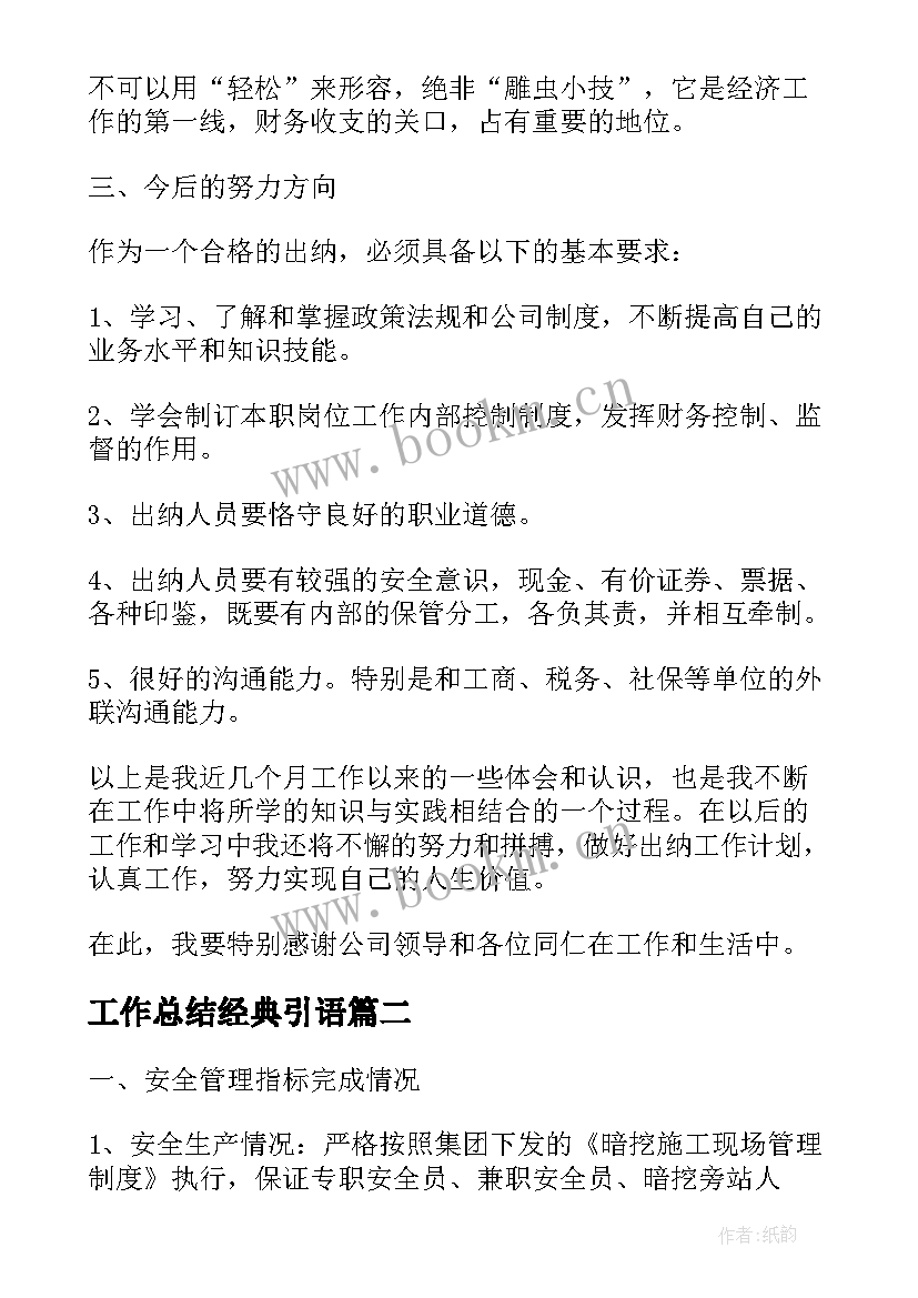 2023年工作总结经典引语(优质7篇)