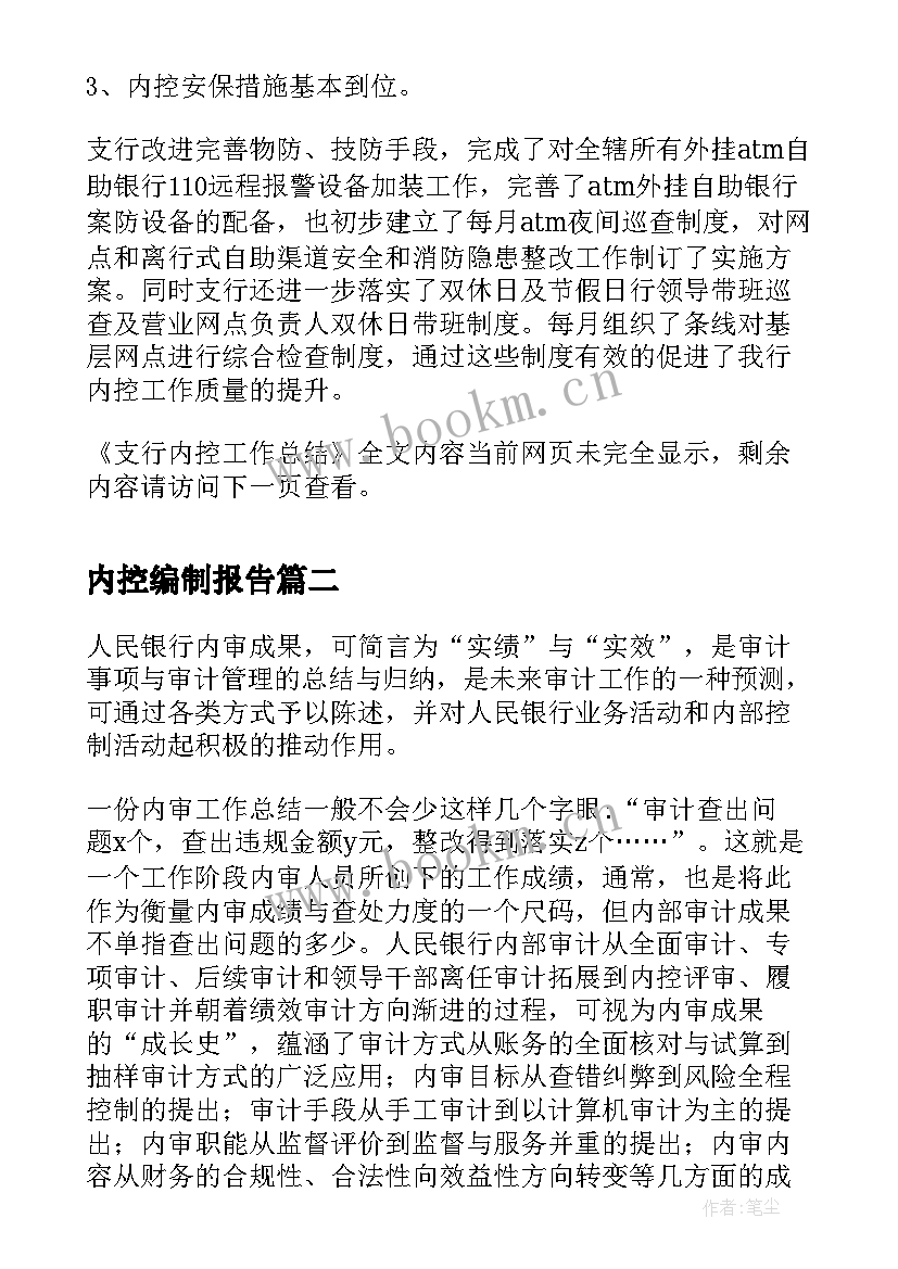 2023年内控编制报告(通用6篇)