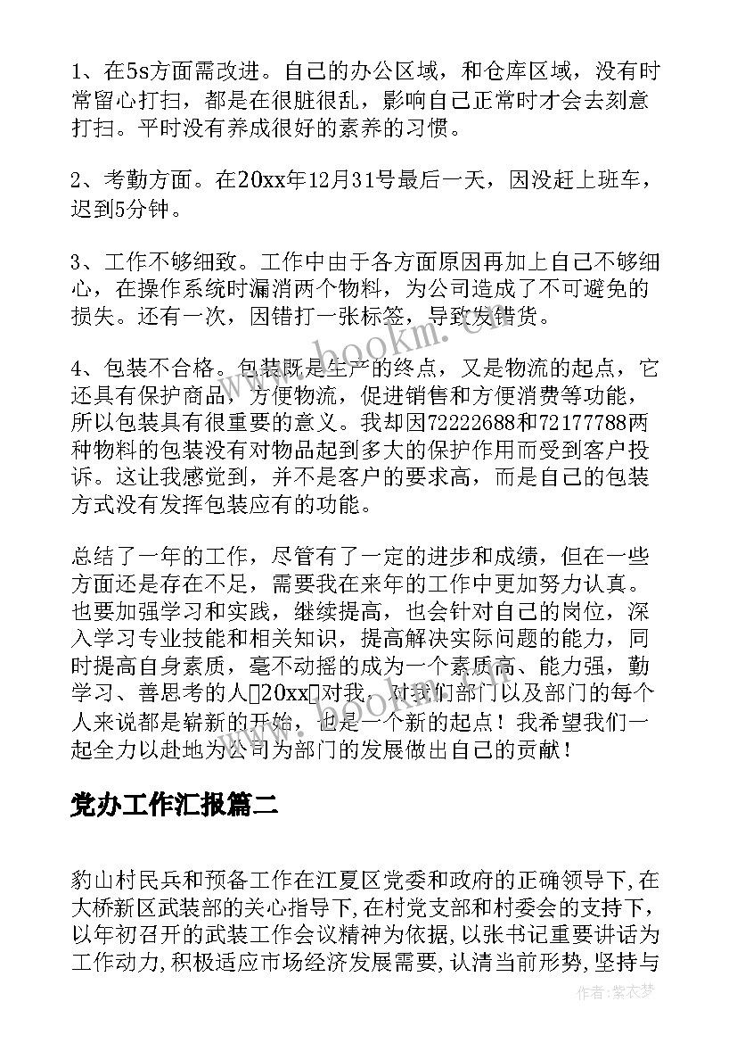 2023年党办工作汇报(优质7篇)