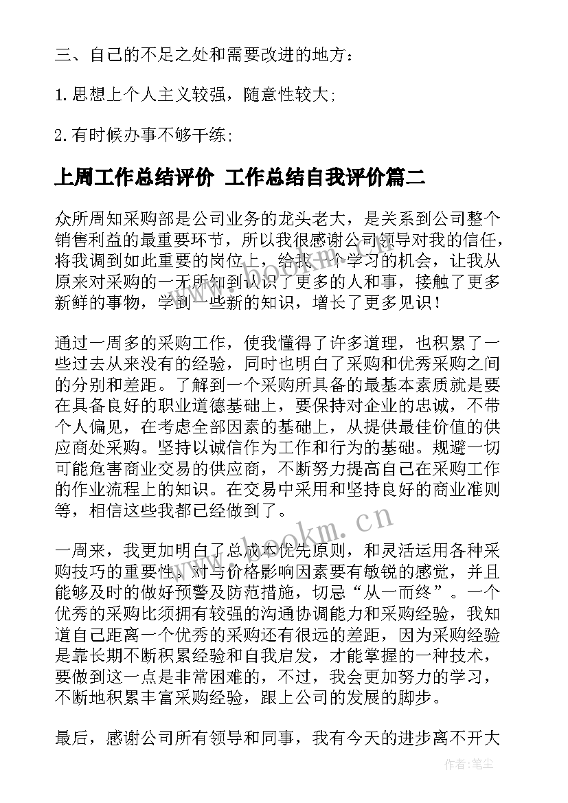 最新上周工作总结评价 工作总结自我评价(通用9篇)