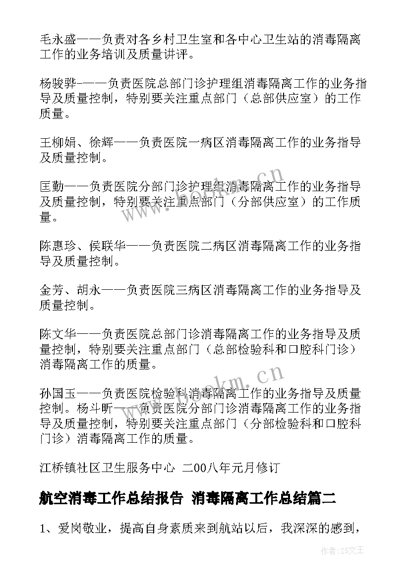 2023年航空消毒工作总结报告 消毒隔离工作总结(优秀7篇)