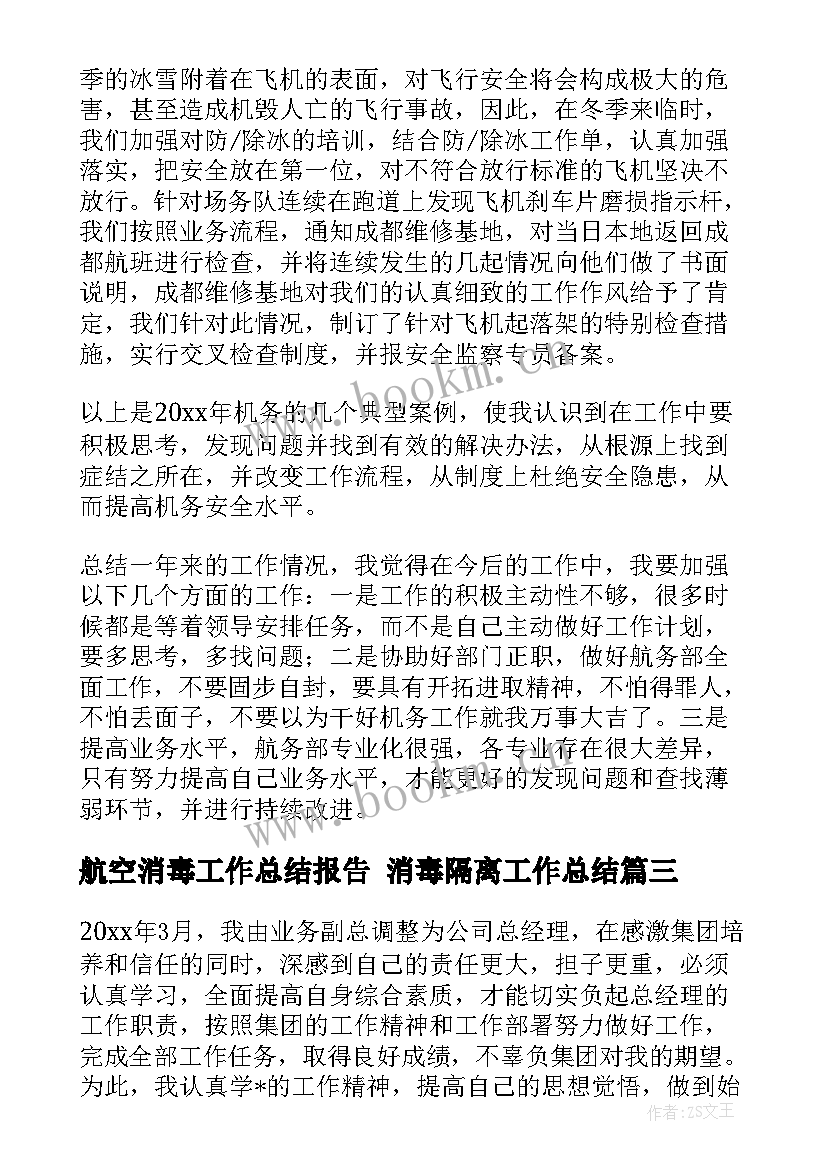 2023年航空消毒工作总结报告 消毒隔离工作总结(优秀7篇)