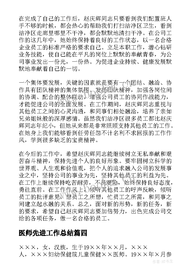 2023年医师先进工作总结(实用6篇)