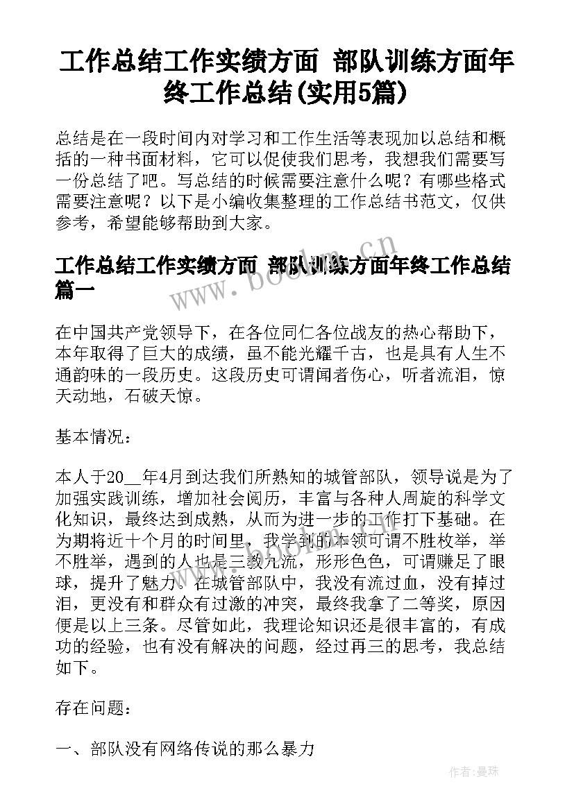 工作总结工作实绩方面 部队训练方面年终工作总结(实用5篇)