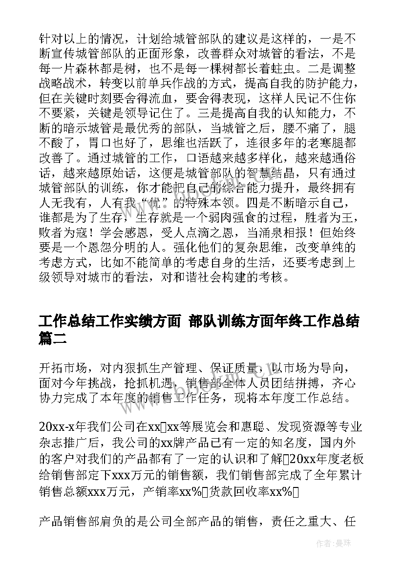 工作总结工作实绩方面 部队训练方面年终工作总结(实用5篇)