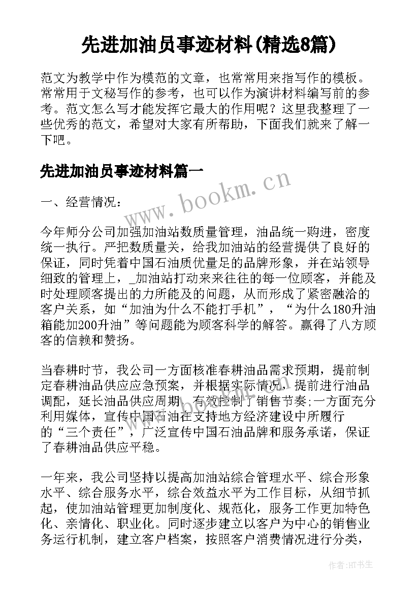 先进加油员事迹材料(精选8篇)