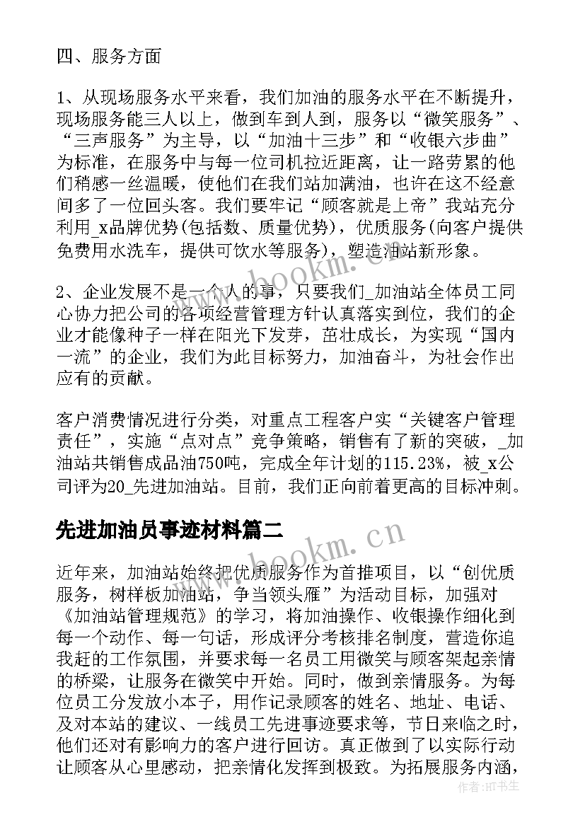 先进加油员事迹材料(精选8篇)