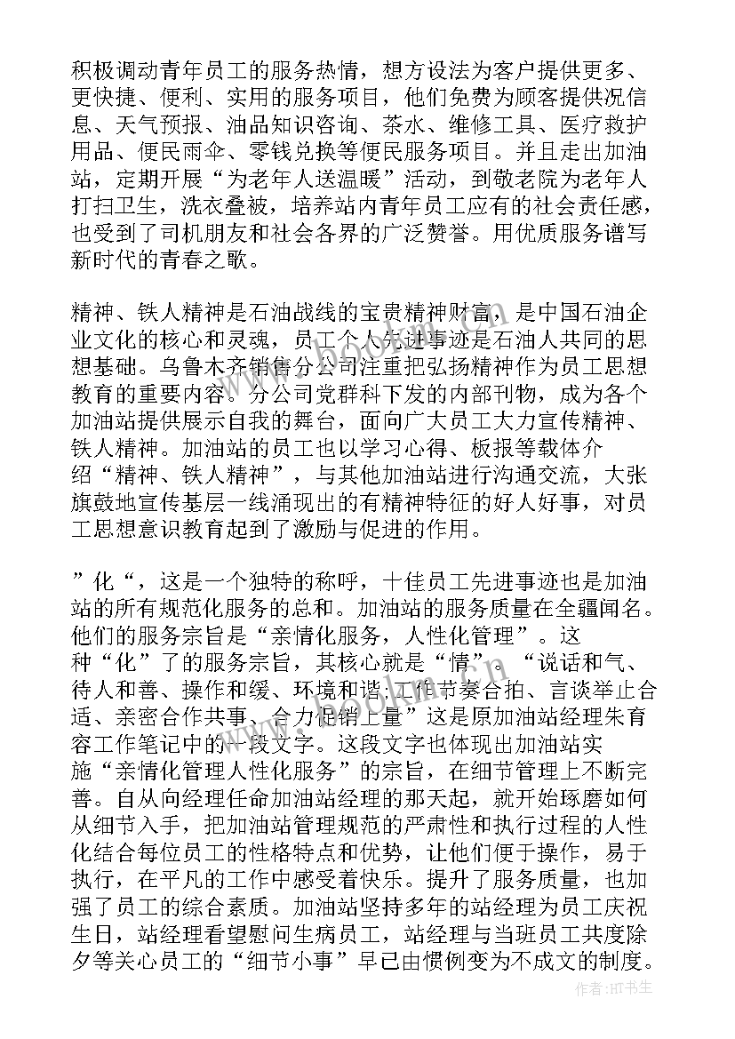 先进加油员事迹材料(精选8篇)