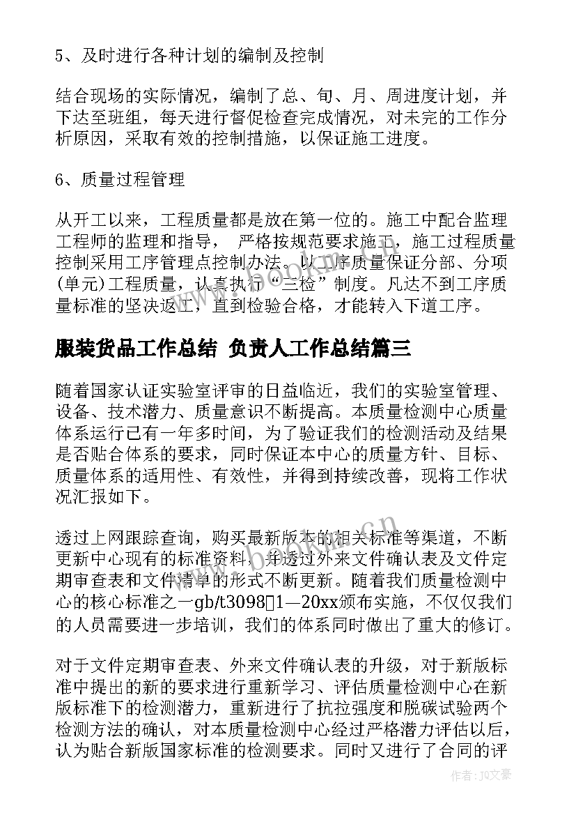 服装货品工作总结 负责人工作总结(通用5篇)