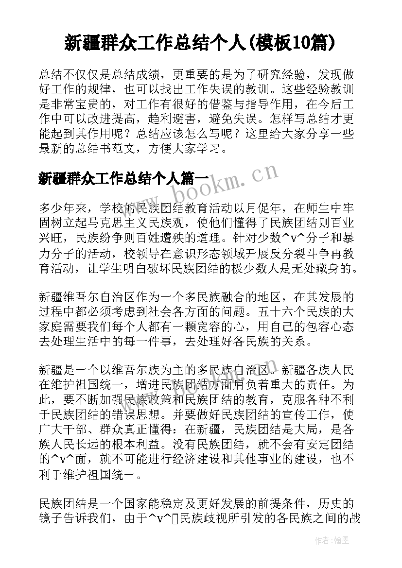 新疆群众工作总结个人(模板10篇)