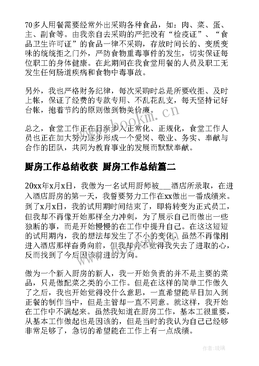 厨房工作总结收获 厨房工作总结(大全10篇)