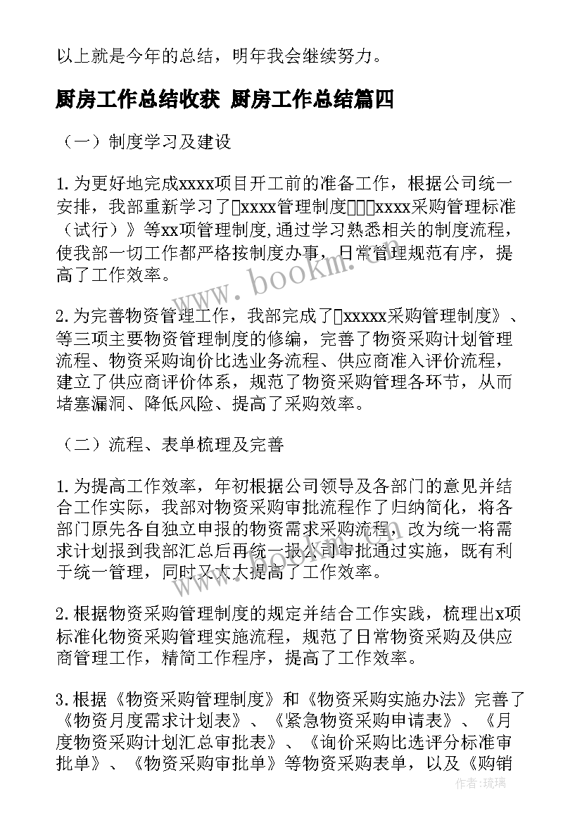 厨房工作总结收获 厨房工作总结(大全10篇)