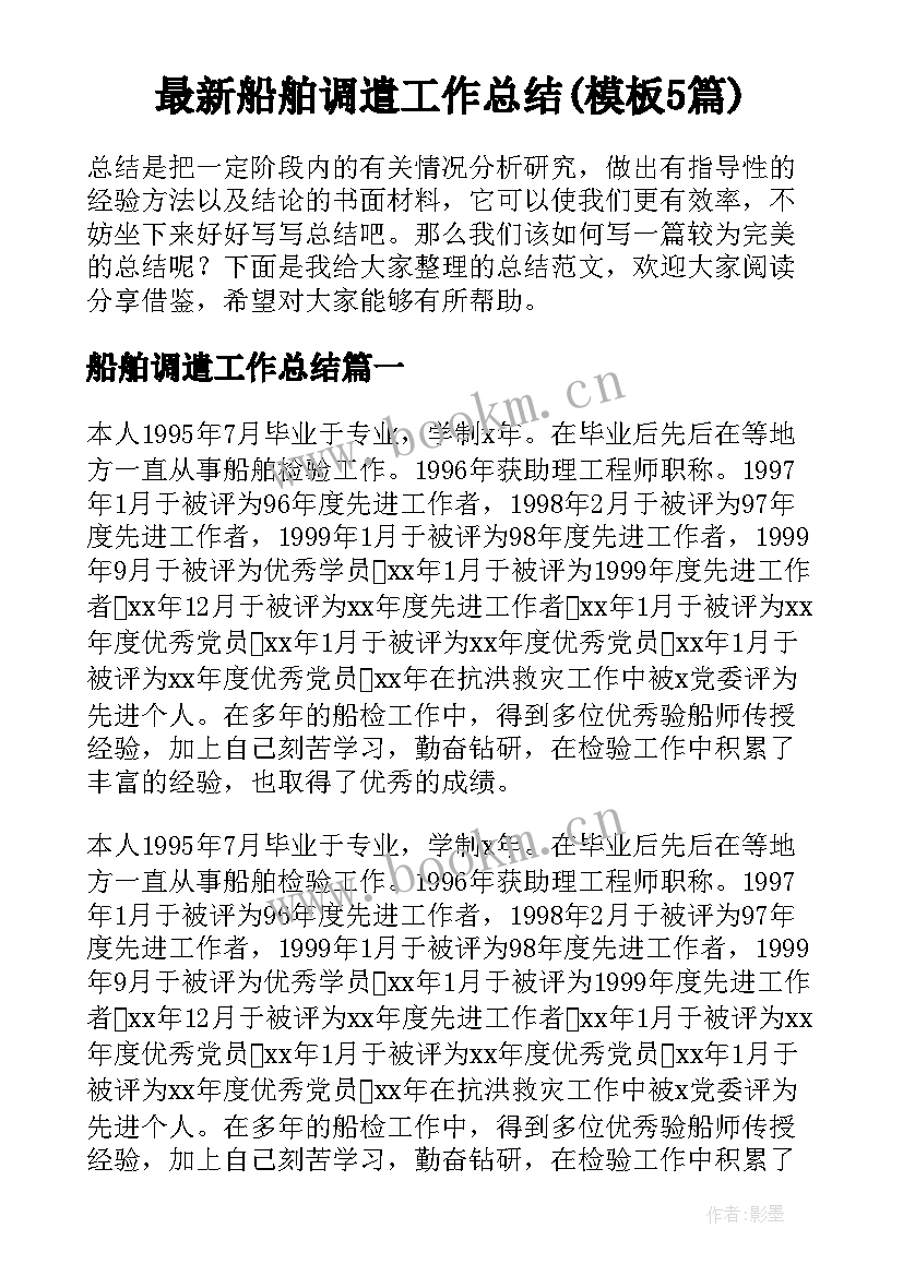 最新船舶调遣工作总结(模板5篇)