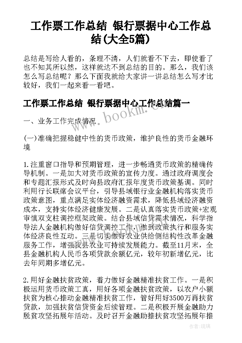 工作票工作总结 银行票据中心工作总结(大全5篇)