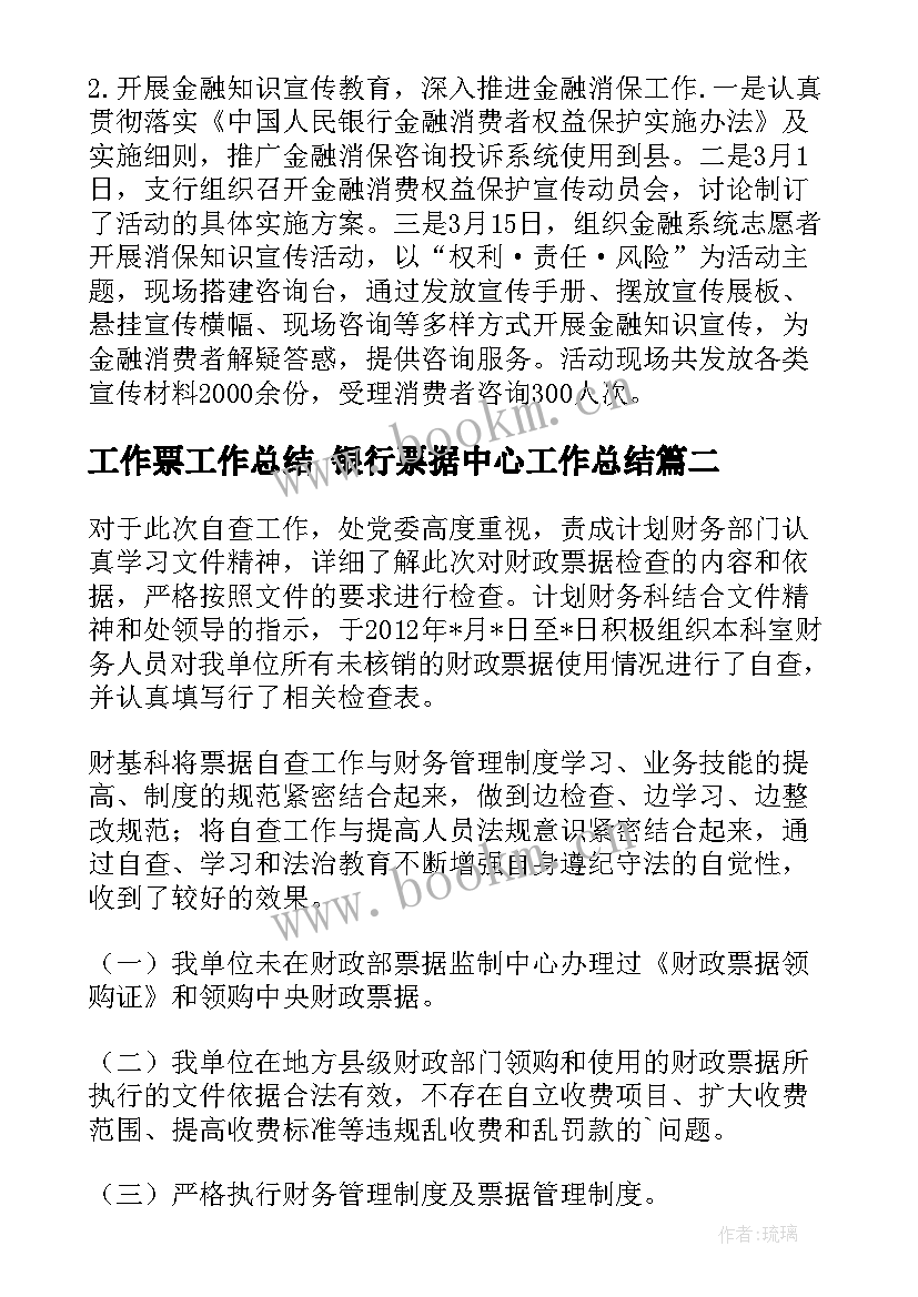 工作票工作总结 银行票据中心工作总结(大全5篇)