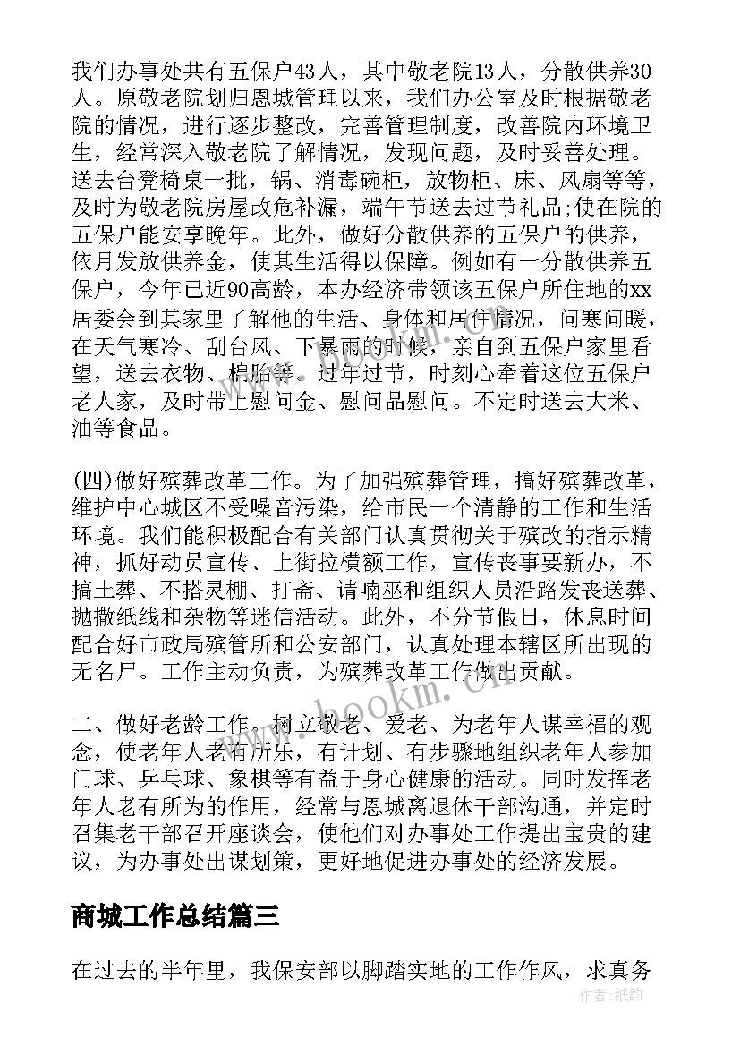 最新商城工作总结(优秀5篇)