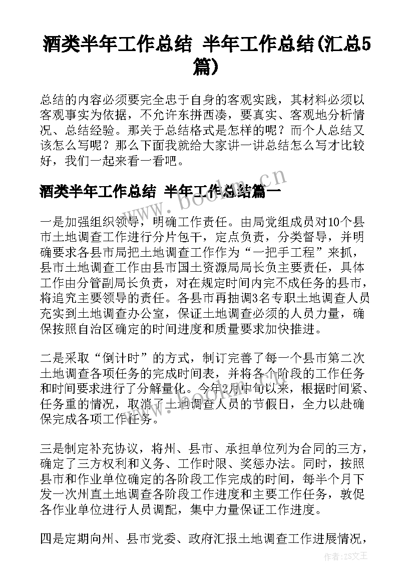 酒类半年工作总结 半年工作总结(汇总5篇)