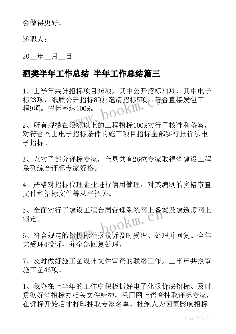 酒类半年工作总结 半年工作总结(汇总5篇)