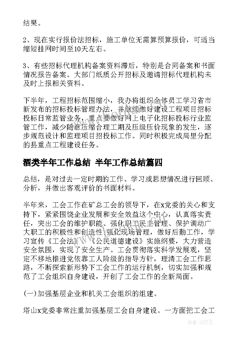 酒类半年工作总结 半年工作总结(汇总5篇)