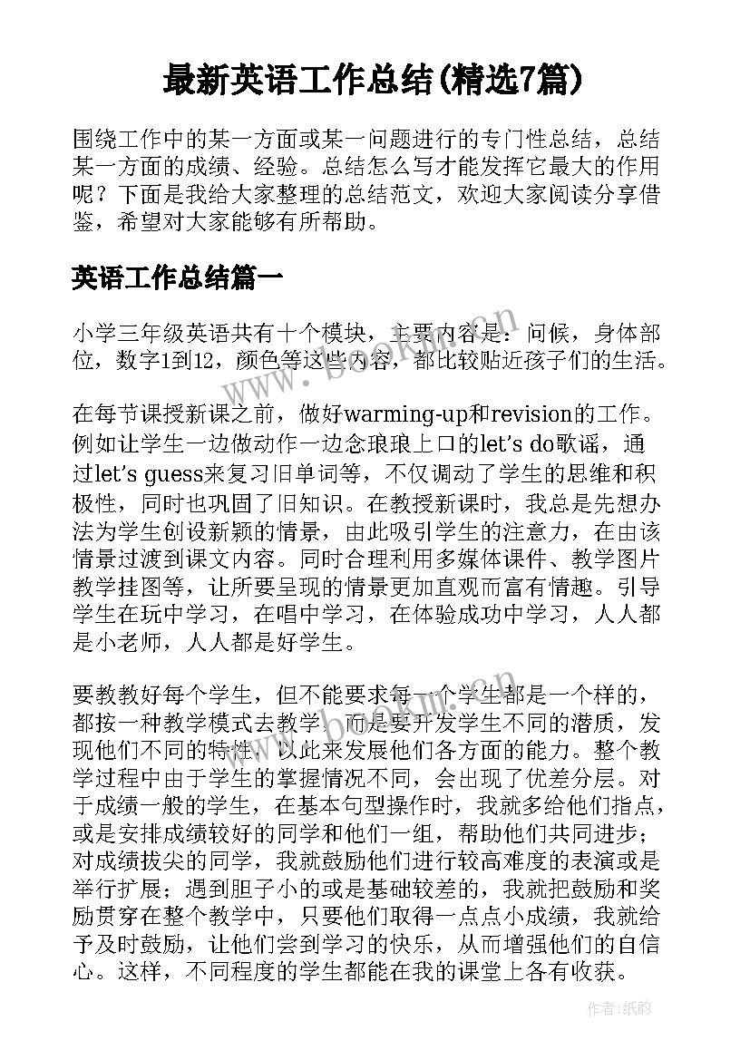 最新英语工作总结(精选7篇)