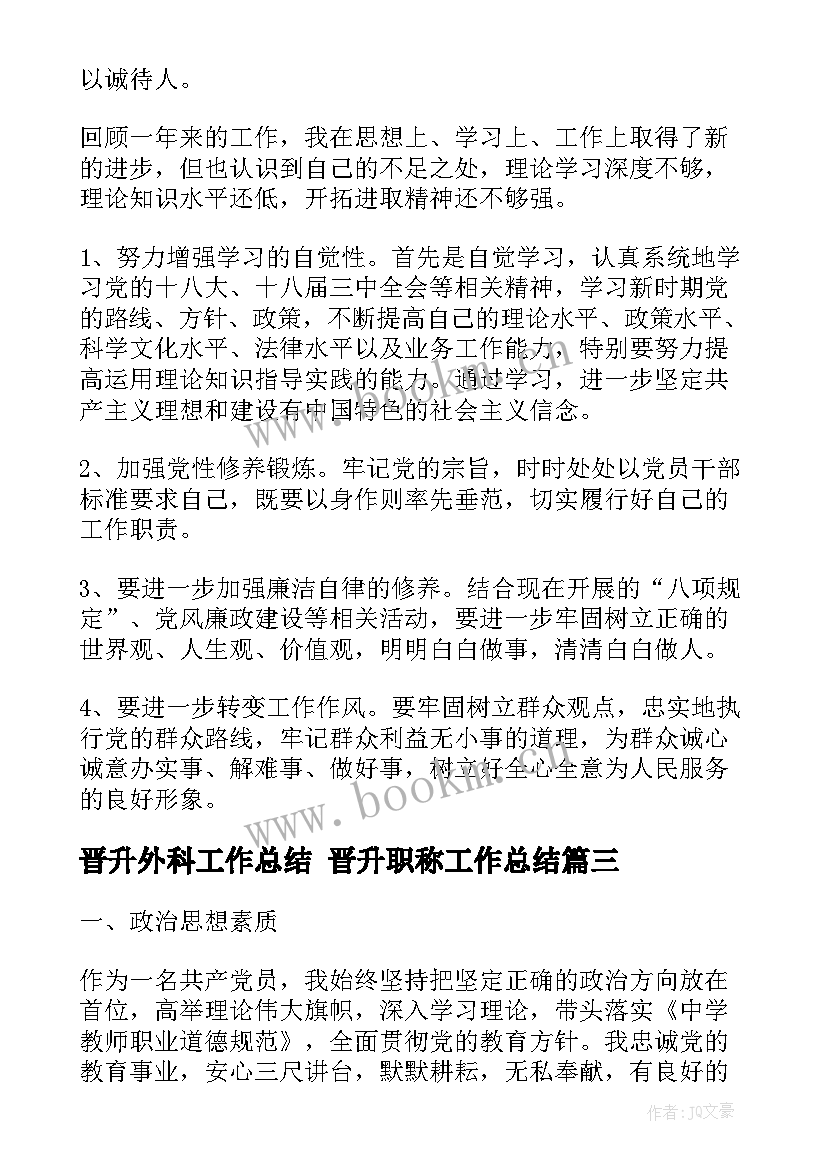 最新晋升外科工作总结 晋升职称工作总结(汇总7篇)