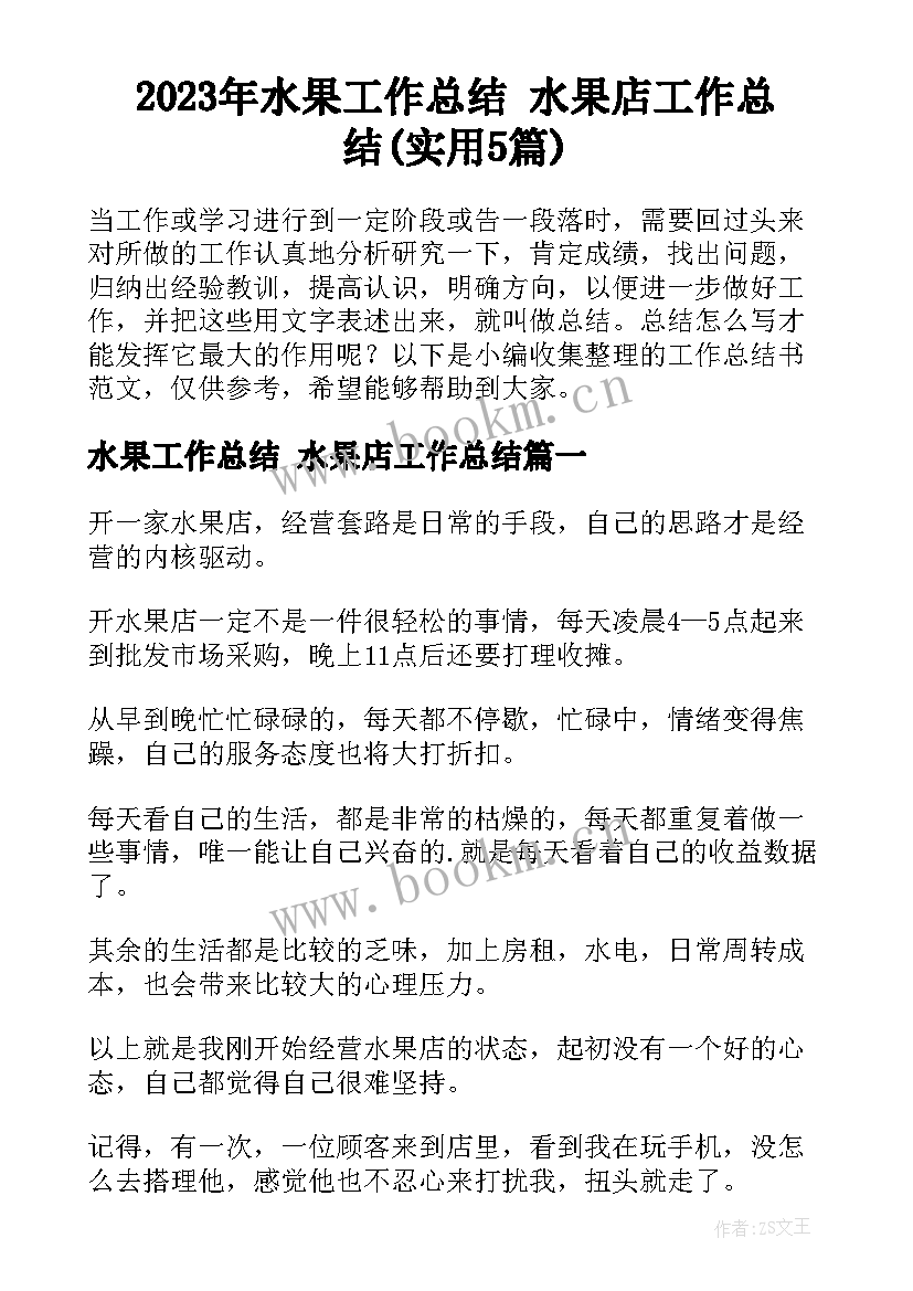 2023年水果工作总结 水果店工作总结(实用5篇)