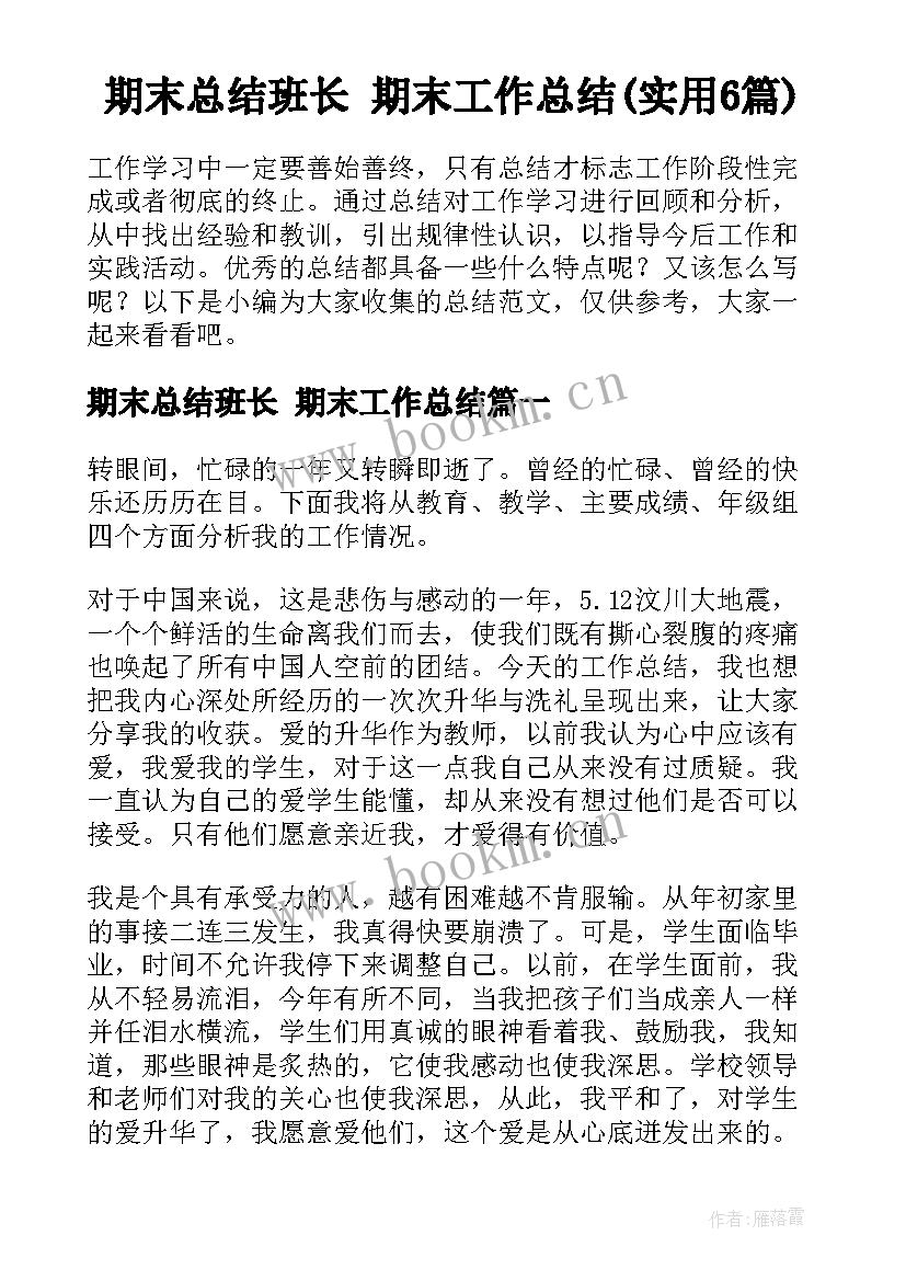 期末总结班长 期末工作总结(实用6篇)